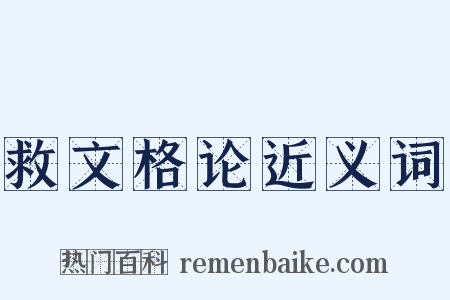 救文格论近义词是什么意思的图片